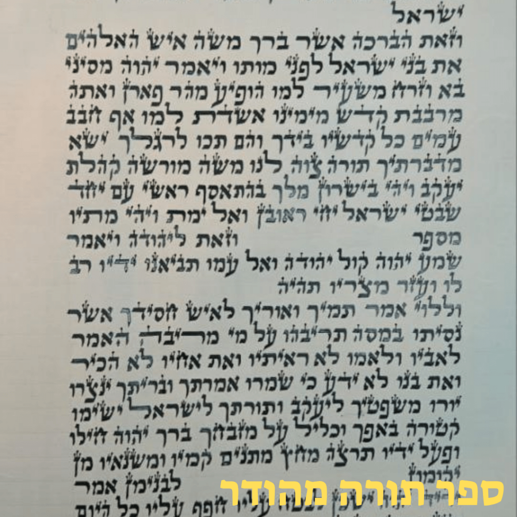 ספר תורה ספרדי מהודר